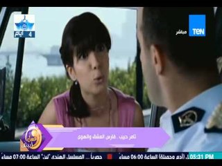 برنامج عسل أبيض - لقاء مع تامر حبيب -  فيديو لأعماله فارس العشق والهوى