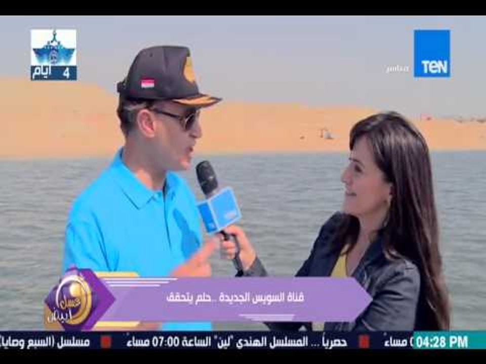 برنامج عسل أبيض - لقاء مع الفريق مهاب مميش عن إفتتاح قناة السويس مع الإعلامية منة فاروق