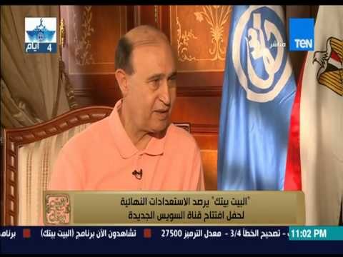 البيت بيتك - تعرف على نهج الاحتفالات فى يوم حفل افتتاح قناة السويس الجديدة مع الفريق مهاب مميش