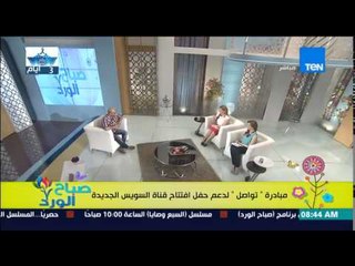 صباح الورد - تعرف على مباردة "تواصل" ضمن إحتفالات #مصر_بتفرح لدعم قناة السويس الجديدة