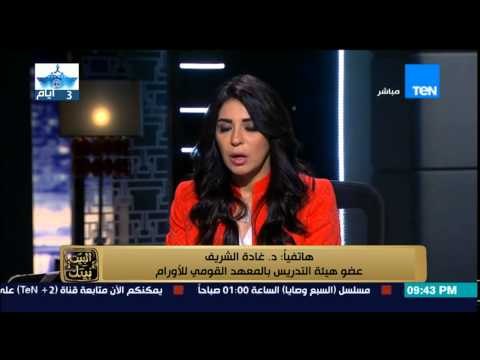 البيت بيتك | El Beit Beitak - د/ غادة الشريف توضح حقيقة اختفاء ملفات مرضى معهد الأورام وتحفظها