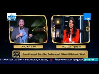 Download Video: البيت بيتك - الجيزة تقيم احتفالا بمنطقة الهرم 