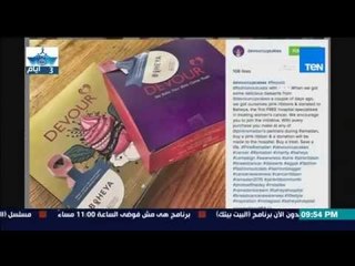 البيت بيتك - نجاح حملة  " بهية "  لمحاربة سرطان ثدي السيدات