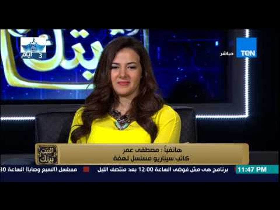 البيت بيتك - هاتفياً | " مصطفى عمر " كاتب سينار...