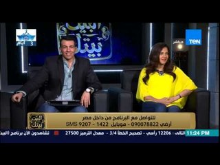 البيت بيتك | El Beit Beitak - مداخلات هاتفية من " المشاهدين " ورأيهم في علي ربيع ودنيا سمير غانم