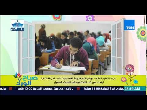 صباح الورد -وزارة التعليم العالى:موقع التنسيق يبدأ تلقى رغبات طلاب المرحلة الثانية إبتدأ من الثلاثاء