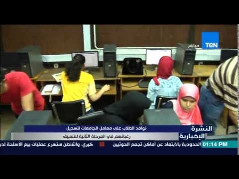 النشرة الإخبارية - توافد الطلاب على معامل الجامعات لتسجيل رغباتهم فى المرحلة الثانية للتنسيق