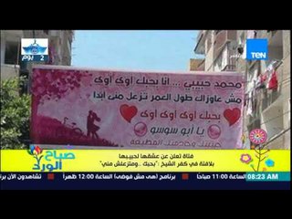 صباح الورد - فتاة تعلن عن حبها لحبيبها بلافته كبيرة بأحد شوارع كفر الشيخ " بحبك ومتزعلش منى"