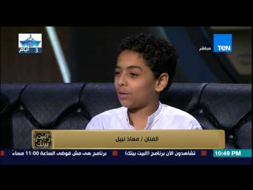 البيت بيتك - الفنان الصغير معاذ نبيل .. " مش متخيل اني اقف قدام سمير غانم " وكان بيموتني من الضحك