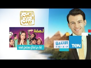 البيت بيتك - لاول مرة الإعلامي رامي رضوان مع دنيا سمير غانم وابطال مسلسل " لهفة "