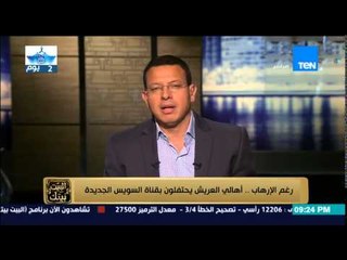 البيت بيتك | El Beit Beitak - رغم الارهاب في سيناء .. اهالي العريش يحتفلون بقناة السويس الجديدة