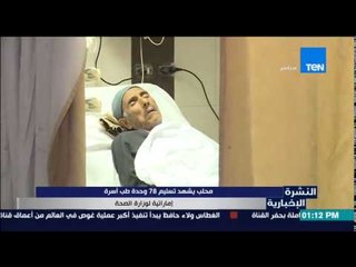 النشرة الإخبارية - محلب يشهد تسليم 78 وحدة طب آسرة إماراتية لوزارة الصحة