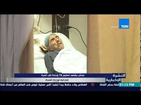 النشرة الإخبارية - محلب يشهد تسليم 78 وحدة طب آسرة إماراتية لوزارة الصحة