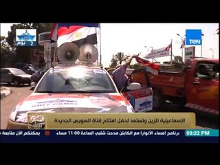 البيت بيتك | El Beit Beitak - الاسماعيلية تتزين وتستعد لحفل افتتاح قناة السويس الجديدة