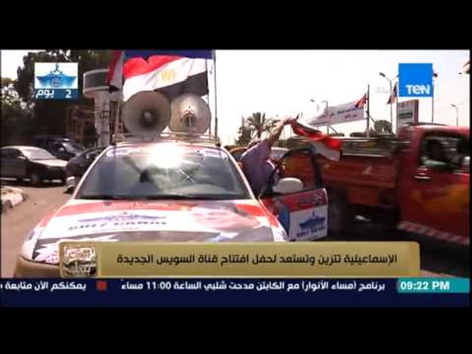 البيت بيتك | El Beit Beitak - الاسماعيلية تتزين وتستعد لحفل افتتاح قناة السويس الجديدة