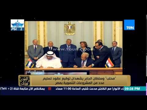 البيت بيتك - محلب وسلطان الجابر يشهدان توقيع عقود تسليم عدد من المشروعات التنموية بمصر