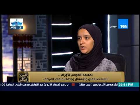 البيت بيتك - شقيقة احمد ضحية اهمال معهد الأورام تروي تفاصيل مأساته الذباب كان بيخرج من فمه