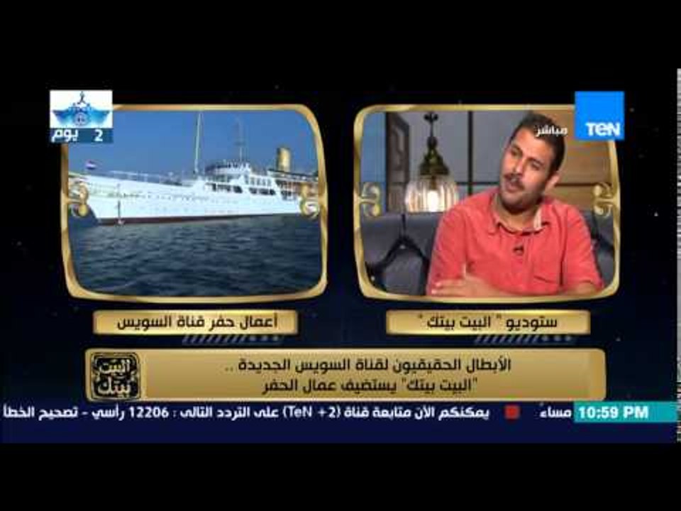 البيت بيتك - احد ابطال قناة السويس الجديدة يتحدث عن اصعب موقف تعرض له عمال الحفر ونجاتهم من الموت