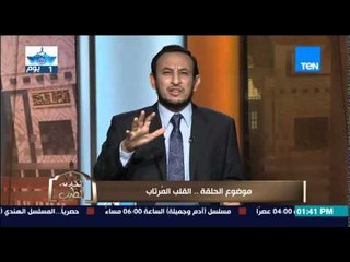 الكلام الطيب - الشيخ رمضان يوضح معنى وعلامات القلب المريض المتردد الذى جاء فى القران الكريم