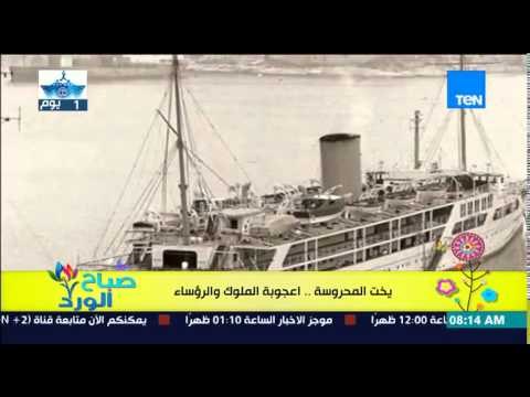 صباح الورد - تعرف على قصة يخت المحروسة الذى سوف يستقله الرئيس السيسى فى إفتتاح قناة السويس