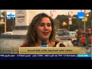 البيت بيتك | El Beit Beitak - شاهد احتفالات اهالي الاسماعيلية .. السيسي وعد وعمل إنجاز محدش عمله