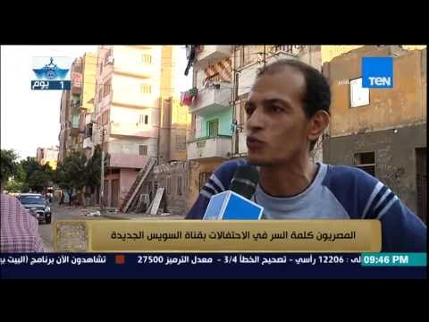 البيت بيتك - المصريون كلمة السر في احتفالات قناة السويس .. الشوارع تتزين باعلام مصر