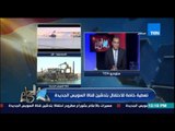 الحلم يتحقق - السفير محمد العرابى وزير الخارجية الأسبق يكشف عن دور إفتتاح القناة فى مكافحة الإرهاب