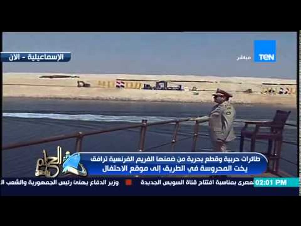 الحلم يتحقق - عروض الطائرات الحربية فوق يخت المحروسة فى سماء قناة السويس الجديدة