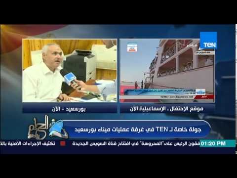 الحلم يتحقق - جولة خاصة داخل غرفة عمليات ميناء بورسعيد للتعرف على تاثير قناة السويس على حركة التجارة