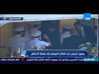 الحلم يتحقق - السيدة جيهان السادات وحرم الرئيس السيسى فى إستقبال الرئيس السيسى فى إفتتاح القناة