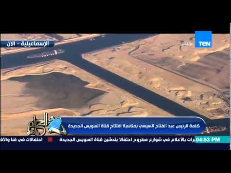 الحلم يتحقق - الرئيس السيسى : إذا كانت الشعوب قادرة على الحلم "فالشعوب الحرة فقط قادرة على الإنجاز"