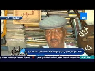 الحلم يتحقق - لقاء خاص مع الكابتن غزالى مؤلف أغنية "فات الكتير" لمحمد منير للإحتفال بقناة السويس
