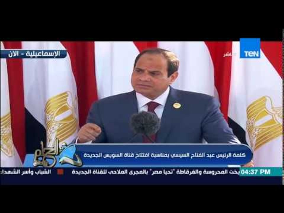 الحلم يتحقق - الرئيس السيسى : مصر واجهت ومازالت تواجه أخطر فكر متطرف إرهابى لو تمكن لحرق الأرض