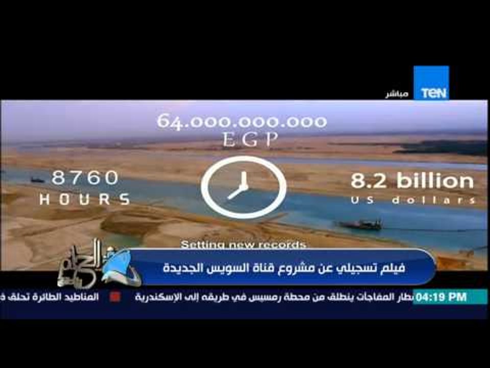الحلم يتحقق - فيلم وثائقى لإستعراض وقائع حفر قناة السويس الجديدة والمجهود الكبير للوصول لهذا الإنجاز