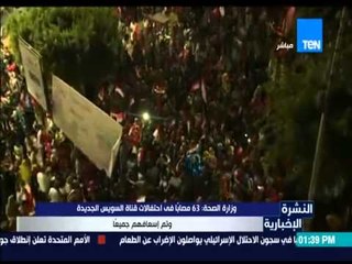 النشرة الإخبارية - وزارة الصحة ... 63 مصابا في احتفالات قناة السويس الجديدة وتم اسعافهم جميعا