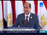 النشرة الإخبارية - أهم ماجاء في خطاب السيسي | المصريين تصدوا لأخطر فكر إرهابي وسيذكر التاريخ ذلك