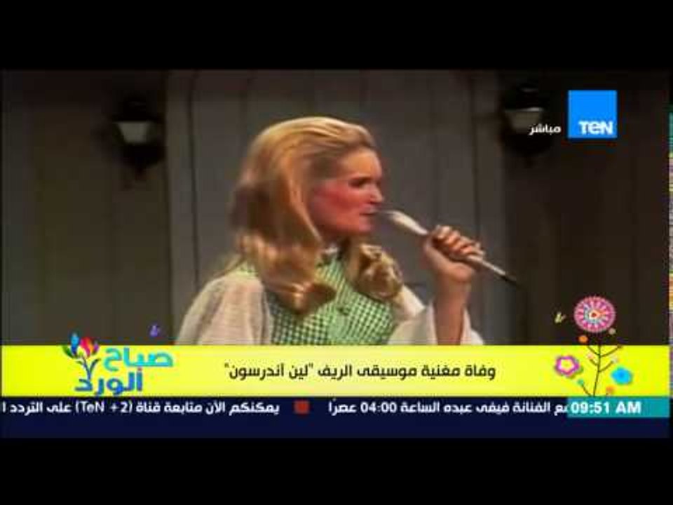 صباح الورد - وفاة مغنية موسيقى الريف "لين آندرسون" عن عمر يناهز 67 عام بعد إصابتها بأزمة قلبية