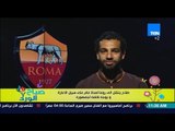 صباح الورد - أحدث الأخبار الرياضية  مع نادر الخياط - فيديو محمد صلاح يوجه كلمة لجمهوره من روما