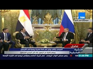 النشرة الإخبارية - الرئيس السيسي يلتقى الرئيس بوتين فى قمة مصرية روسية فى الكرملين