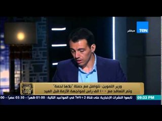 البيت بيتك - وزير التموين يتواصل مع حملة بلاها لحمة والتعاقد مع 100 الف راس لمواجهة الازمة