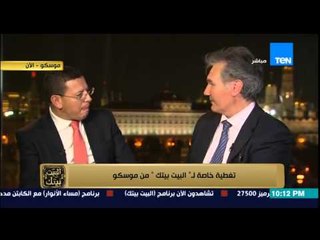البيت بيتك - الإعلامي عمرو عبد الحميد من موسكو | تغطية خاصة لزيارة الرئيس السيسي لروسيا