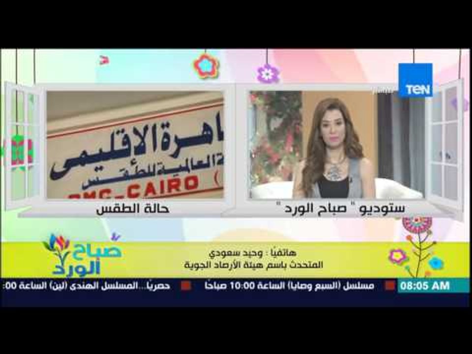 صباح الورد - تعرف على الحالة الجوية مع وحيد سعودي المتحدث باسم هيئة الأرصاد الجوية