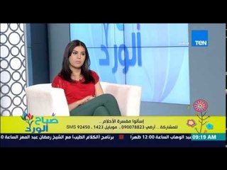 صباح الورد - الفقرة الإسبوعية لتفسير أحلام مشاهدين صباح الورد مع مفسرة الأحلام شيماء صلاح الدين