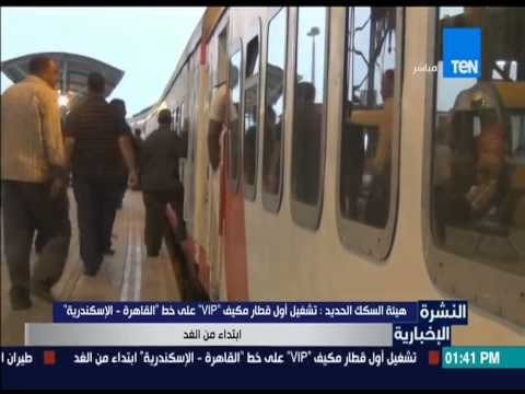 النشرة الإخبارية - تشغيل اول قطار مكيف vip على خط القاهرة - الإسكندرية وسيبدء خط سيره من رمسيس