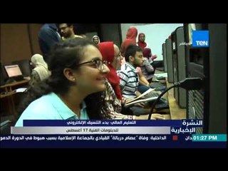 النشرة الإخبارية - التعليم : بدء التنسيق الإلكترونى للدبلومات الفنية 17 أغسطس القادم