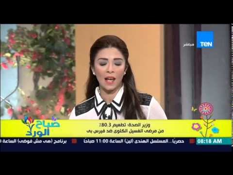 صباح الورد - وزير الصحة : تطعيم 80.3% من مرضى الغسيل الكلوي ضد فيرس بي