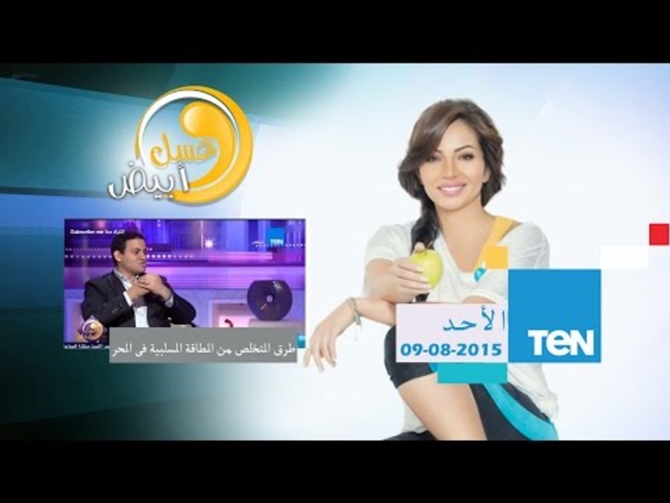 عسل أبيض - د/إبراهيم مجدى أخصائى الطب النفسى - طرق التخلص من الطاقة السلبية فى الطقس الحار