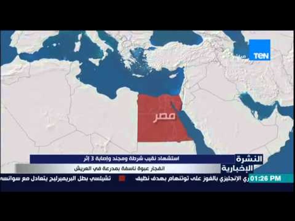 النشرة الإخبارية - إستشهاد نقيب شرطة وإصابة 3 إ...