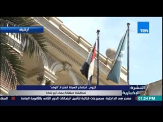 النشرة الإخبارية - اليوم ..إجتماع الهيئة العليا لـ "الوفد" لمناقشة إستقالة بهاء ابو شقة