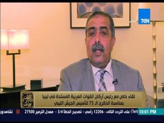 البيت بيتك - "لقاء خاص مع رئيس أركان القوات المسلحة بليبيا بمناسبة ذكرى الــ 75 لتأسيس الجيش الليبي"